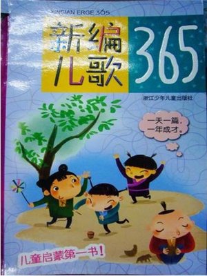 cover image of 新编儿歌365（365 New Nursery Rhyme）